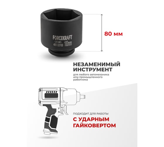 Головка ударная глубокая 6-гранная 100 мм, 1"DR Forcekraft FK-485120100(57432)