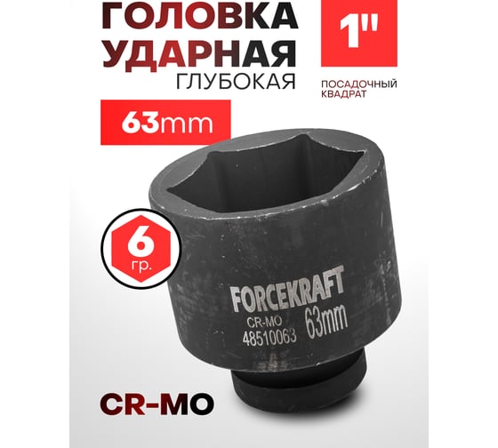 Головка ударная глубокая 6-гранная 63 мм, 1"DR Forcekraft FK-48510063(57421)