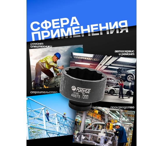 Головка ударная 12-гранная 75 мм, 1"DR Forsage F-48875(57508)