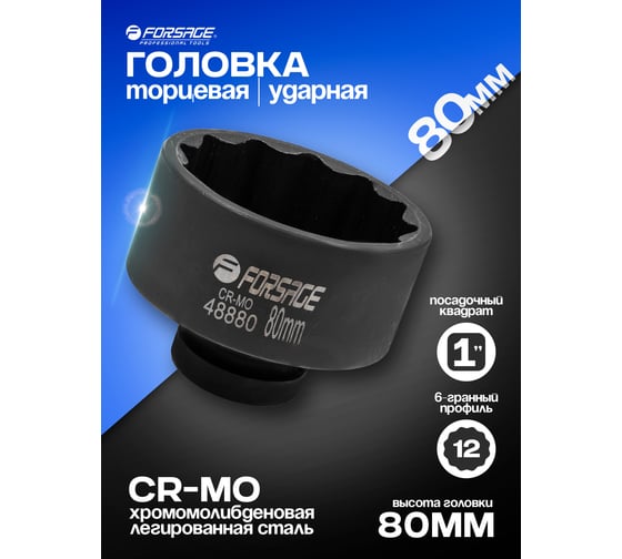 Головка ударная 12-гранная 80 мм, 1"DR Forsage F-48880(57509)