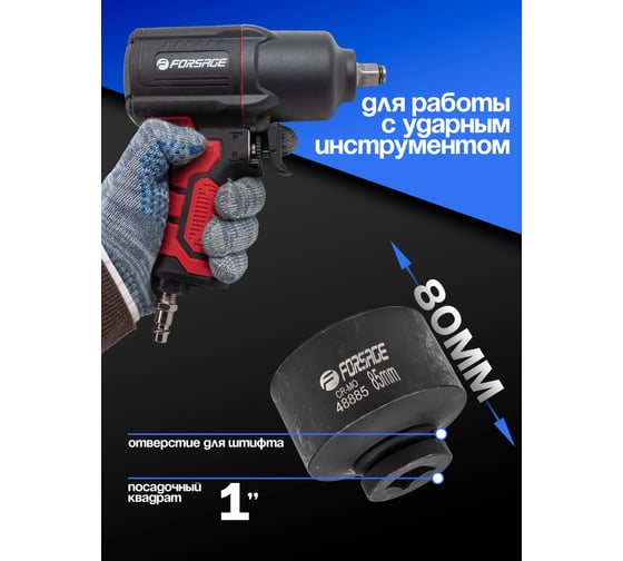 Головка ударная 12-гранная 85 мм, 1"DR Forsage F-48885(57510)