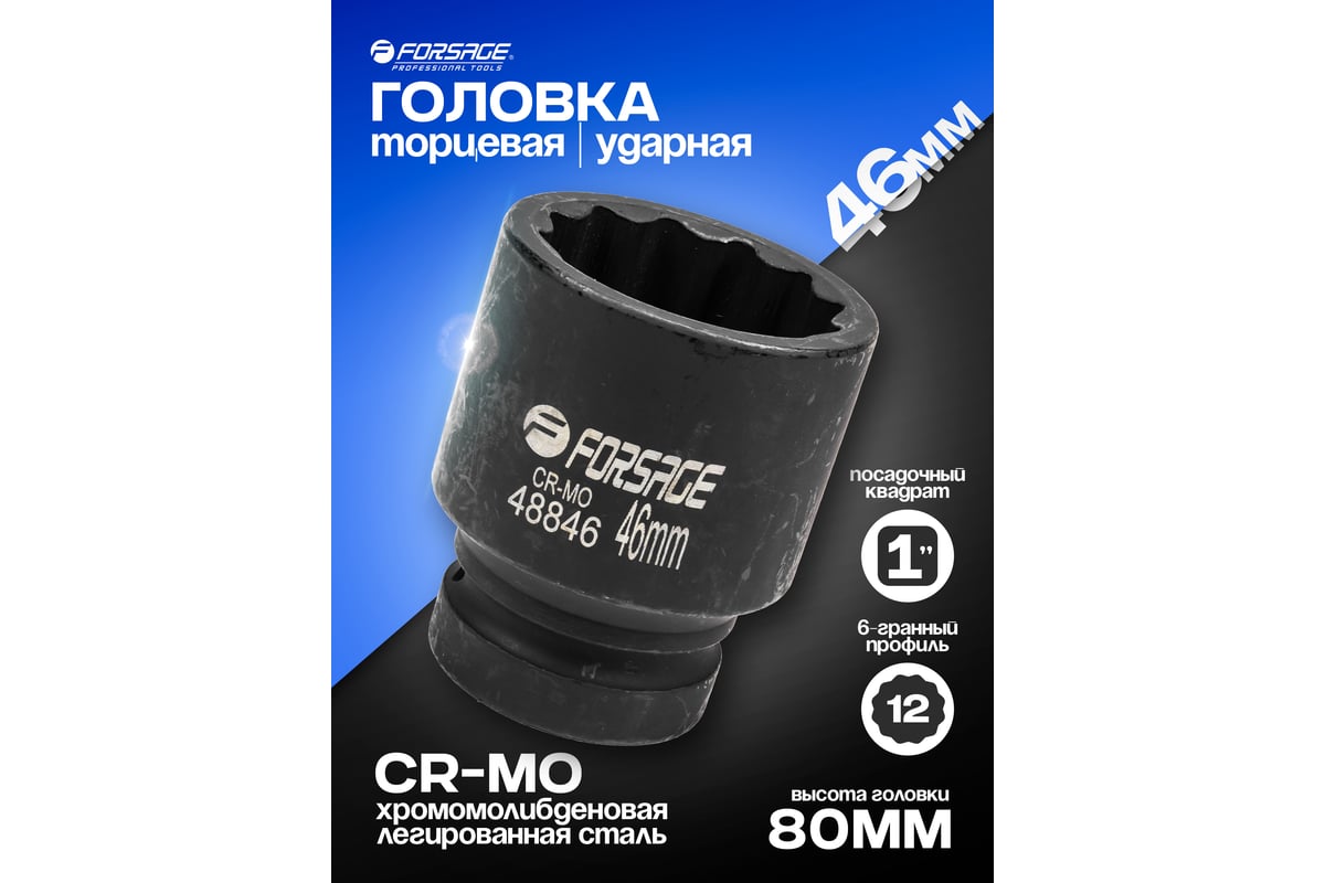Головка ударная 12-гранная 46 мм, 1" Forsage F-48846(57506) - выгодная ...