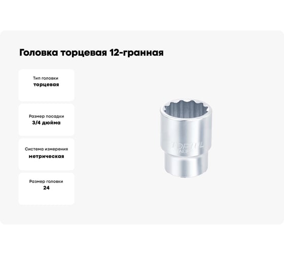 Головка торцевая 12-гранная 24 мм, 3/4"DR TOPTUL BAEB2424
