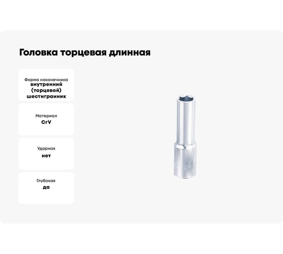 Головка торцевая длинная 6-гранная 9 мм, 1/2"DR TOPTUL BAEE1609