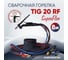Горелка сварочная Start Superflex 20 tig rf (8м) TIG EV20RF-80 5