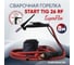 Горелка сварочная Start Superflex 26 tig rf (8м) TIG EV26RF-80 6