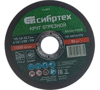 Круг отрезной (115 х 1,0 х 22,2 мм; 84A+16B) по металлу СИБРТЕХ 743097