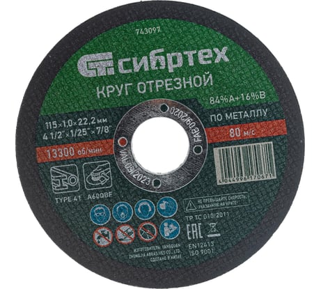 Круг отрезной (115 х 1,0 х 22,2 мм; 84A+16B) по металлу СИБРТЕХ 743097