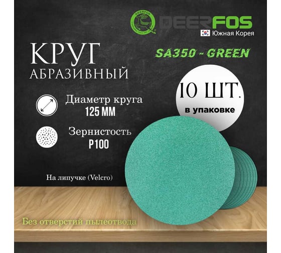 Круг шлифовальный на пленке GREEN 125 мм, без отв., Р100, 10 шт Deerfos 4673751373677