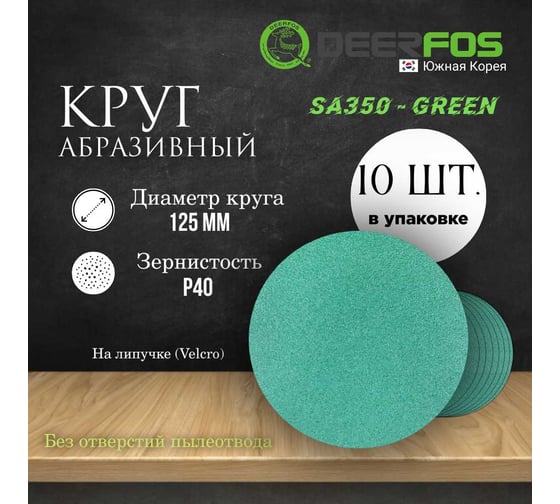Круг шлифовальный на пленке GREEN 125 мм, без отв., Р40, 10 шт Deerfos 4673751373646