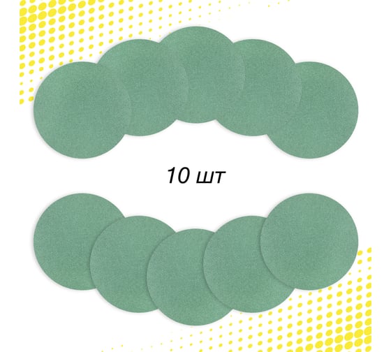 Круг шлифовальный на пленке GREEN 150 мм, без отв., Р60, 10 шт Deerfos 4673751373844