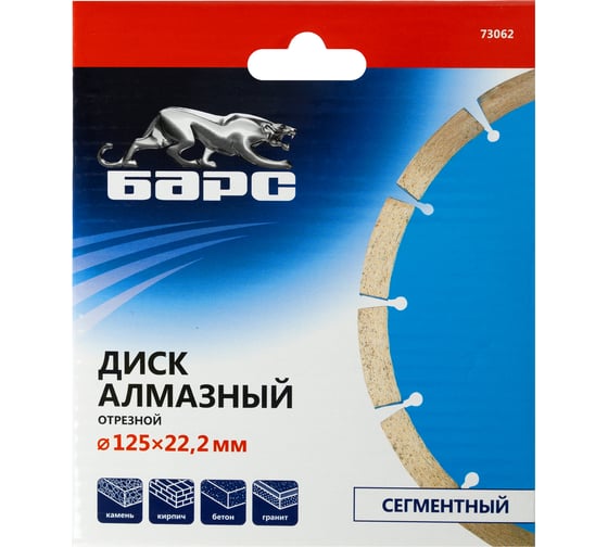 Диск алмазный сегментный (125x22.2 мм, сухое резание) БАРС 73062