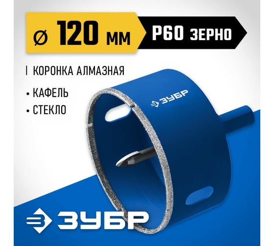Алмазная коронка с центрирующим сверлом по керамике и стеклу ЗУБР Профессионал Р60, трехгранный хвостовик, 120 мм, для дрели 29850-120