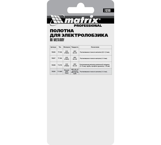 Полотна для электролобзика по металлу Bimetal Professional (3 шт; 1.2х55х76 мм) MATRIX 78209