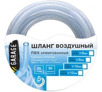 Шланг ПВХ в бухте (8х14 мм; 50 м) GARAGE 8109300