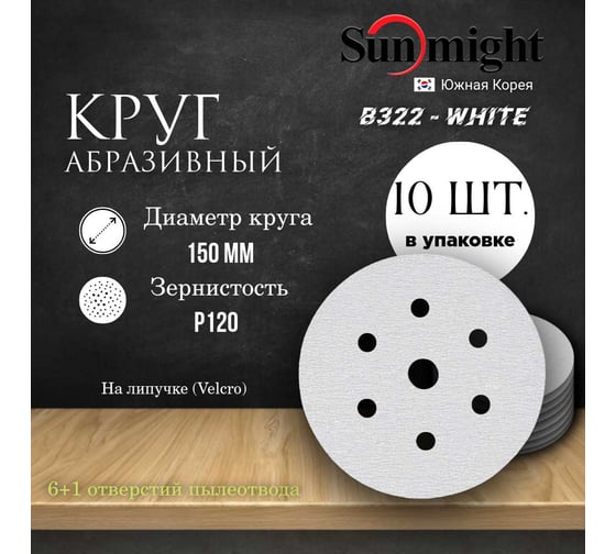 Круг шлифовальный на бумаге B322 150 мм, 6+1 отв., Р120, 10 шт SUNMIGHT 4673751373264