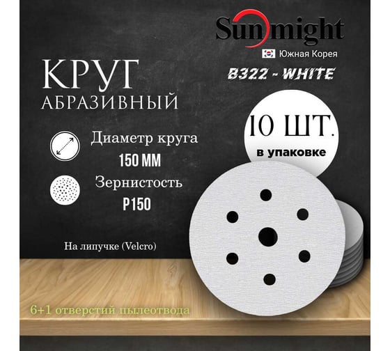 Круг шлифовальный на бумаге B322 150 мм, 6+1 отв., Р150, 10 шт SUNMIGHT 4673751373271
