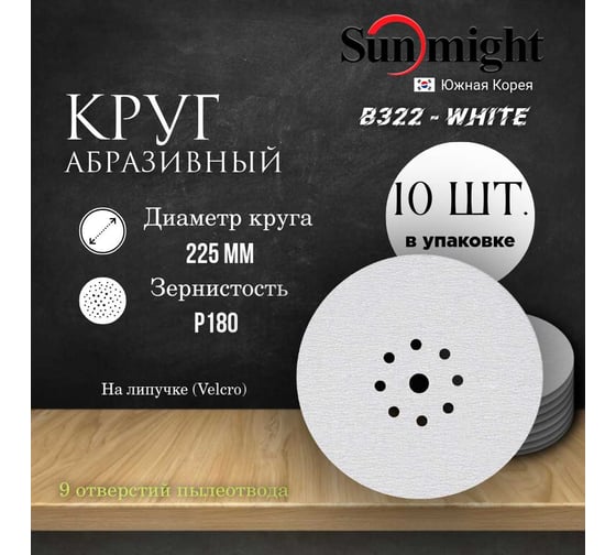 Круг шлифовальный на бумаге B322 225 мм, 9 отв., Р180, 10 шт SUNMIGHT 4673751372830
