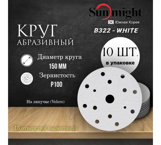 Круг шлифовальный на бумаге B322 150 мм, 15 отв., Р100, 10 шт SUNMIGHT 4673751373363