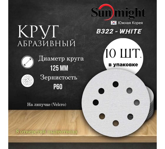 Круг шлифовальный на бумаге B322 125 мм, 8 отв., Р60, 10 шт SUNMIGHT 4673751373011