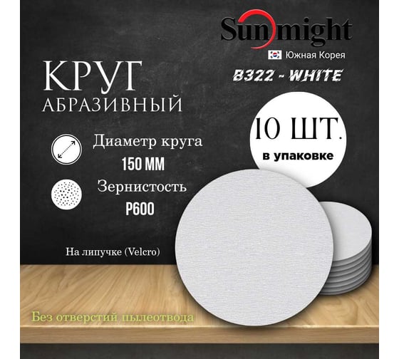 Круг шлифовальный на бумаге B322 150 мм, без отв., Р600, 10 шт SUNMIGHT 4673751373226