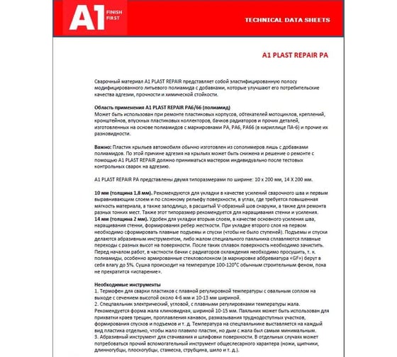 Пруток Plast Repair PA 6/66 10х200 мм, 50 шт A1 PA-10200