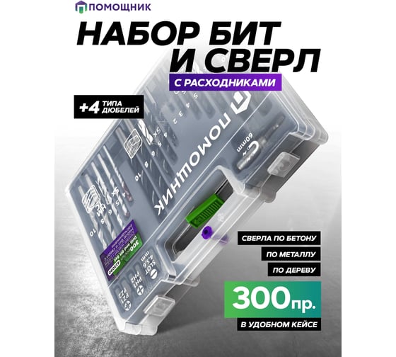 Набор бит и сверл с расходниками в пластиковом кейсе (300 предметов) Помощник 423090(57814)