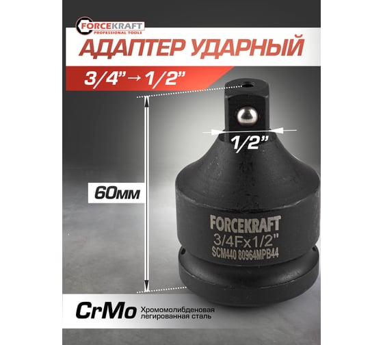 Адаптер ударный 3/4F"х1/2"M Forcekraft FK-80964MPB44(57131)