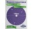 Круг шлифовальный c мультипылеотводом Purple PROBOS P320, CP737 CERAMIC Hookit, 150 мм, 10шт/уп 73751426-10 4