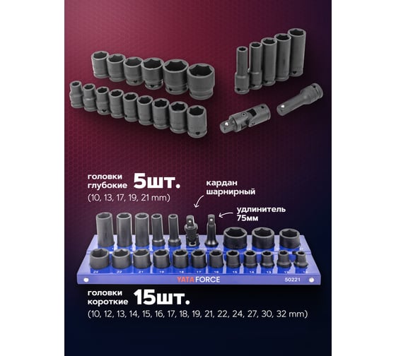 Головки ударные 1/2"DR, набор 22 предмета, 6-гр. YATAFORCE YF-50221MPB(57680)