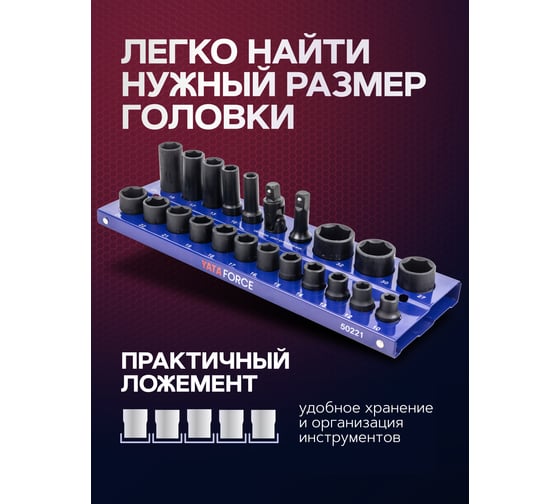 Головки ударные 1/2"DR, набор 22 предмета, 6-гр. YATAFORCE YF-50221MPB(57680)