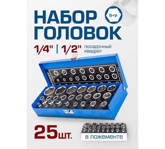 Головки 6-гранные 1/4"DR, 1/2"DR, 25 предметов Forsage F-50121G(57684)
