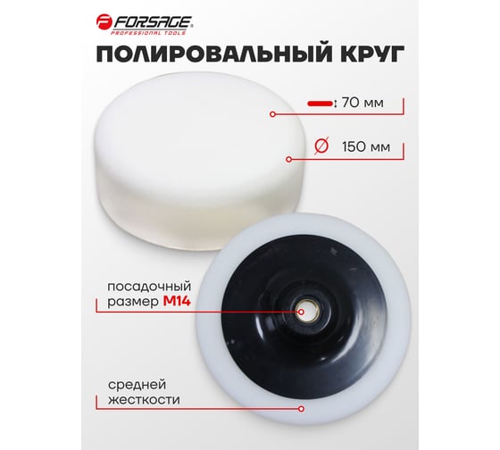 Губка для полировки на диске 150 мм, М14, белый Forsage F-PSP150A(48500)