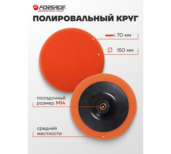 Губка для полировки на диске 150 мм, М14, оранжевый Forsage F-PSP150E(48504)