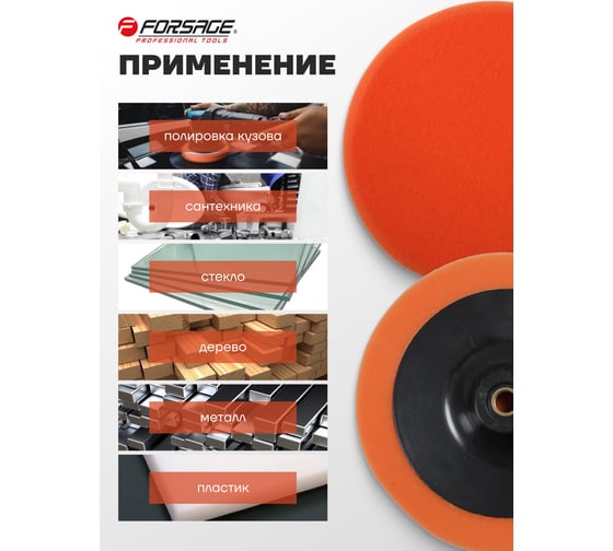 Губка для полировки на диске 150 мм, М14, оранжевый Forsage F-PSP150E(48504)