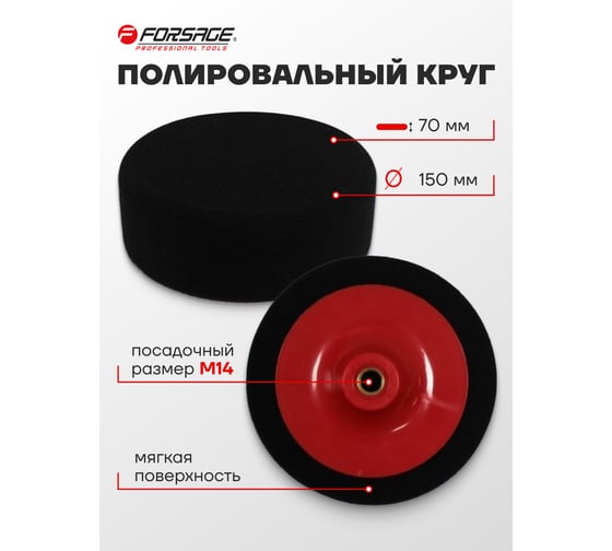 Губка для полировки на диске 150 мм, М14, черный Forsage F-PSP150C(48502)