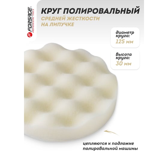 Губка самоцепляющаяся для полировки 125 мм, белый Forsage F-PSP125W/W(48498)