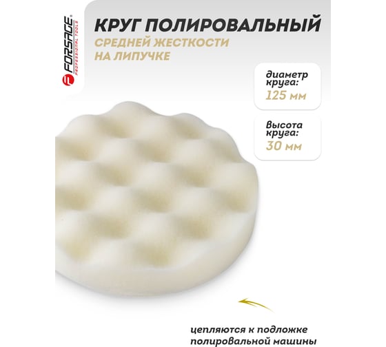 Губка самоцепляющаяся для полировки 125 мм, желтый Forsage F-PSP125W/Y(48499)