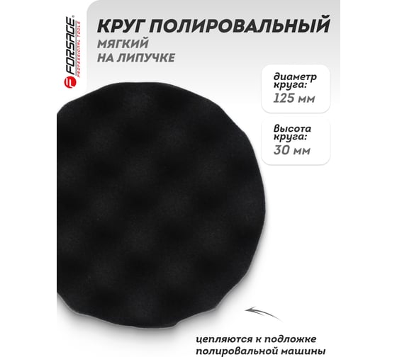 Губка самоцепляющаяся для полировки 125 мм, черный Forsage F-PSP125W/B(48496)