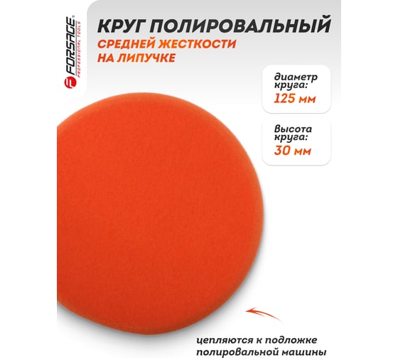Губка самоцепляющаяся для полировки 125 мм, оранжевый Forsage F-PSP125W/O(48497)