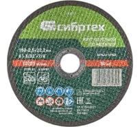 Круг отрезной (150 х 25 х 222 мм; 84A+16B) по металлу СИБРТЕХ 743177