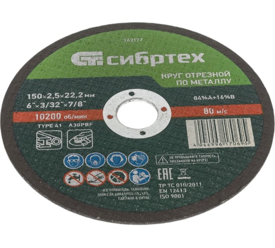 Круг отрезной (150 х 25 х 222 мм; 84A+16B) по металлу СИБРТЕХ 743177