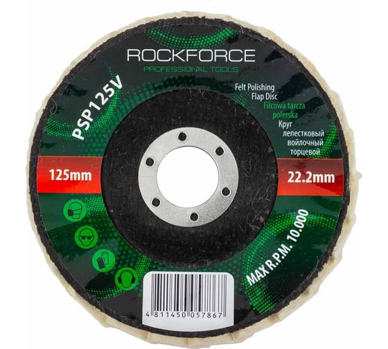 Круг лепестковый войлочный торцевой Rockforce RF-PSP125V(52020)