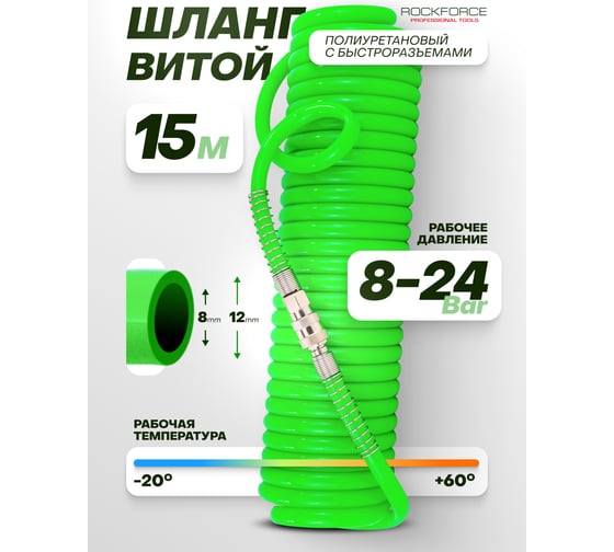 Шланг витой полиуретановый 12х8 мм, 15 м, с быстроразъемами Rockforce RF-1208-15Green(58007)