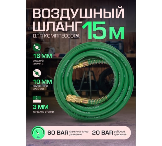 Шланг резиновый воздушный армированный с фитингами 10х16 мм, 15 м Rockforce RF-AHF-1510(57588)