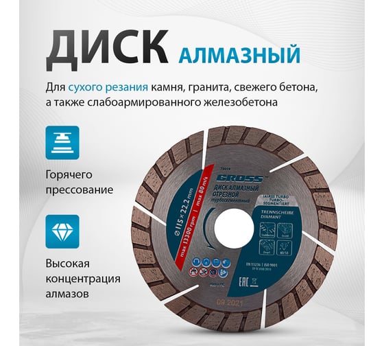 Диск алмазный (115x22.2 мм) GROSS 73019