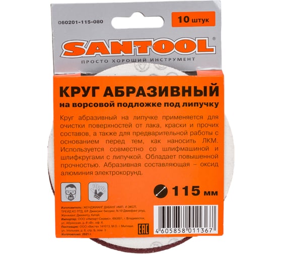 Круг абразивный под липучку (10 шт; 115 мм; P80) SANTOOL 060201-115-080