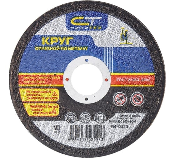 Круг отрезной по металлу (125x1x22.2 мм) СИБРТЕХ 74313 1