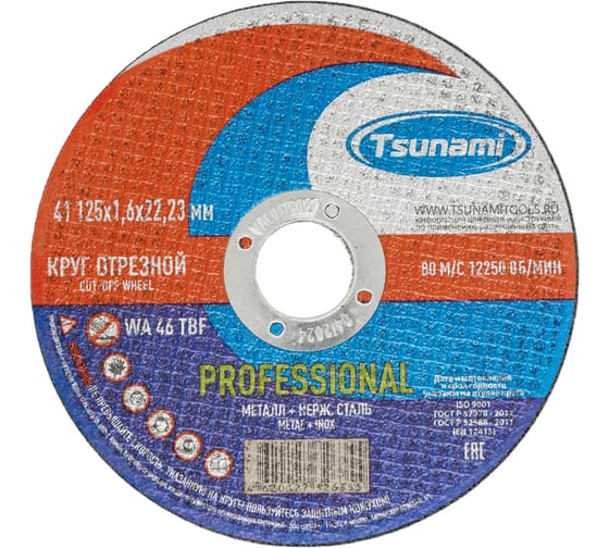 Круг отрезной металл + нерж. сталь 41 125x1.6x22 мм, WA 46 T BF 80 PROFESSIONAL Tsunami D16170125162200