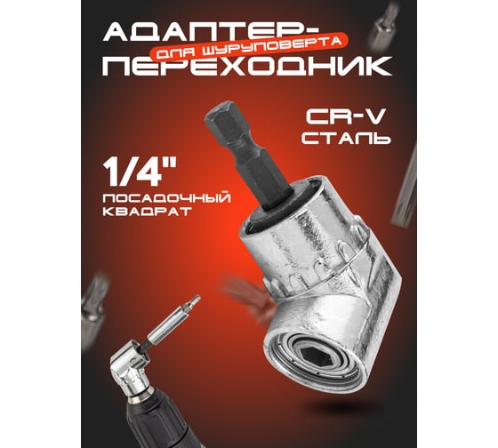 Адаптер-переходник угловой 1/4"(F), в блистере для шуруповерта Forsage F-04632(49019)
